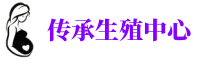 天津代妈应聘招聘公司机构助孕直招佣金高薪试管补偿志愿者	